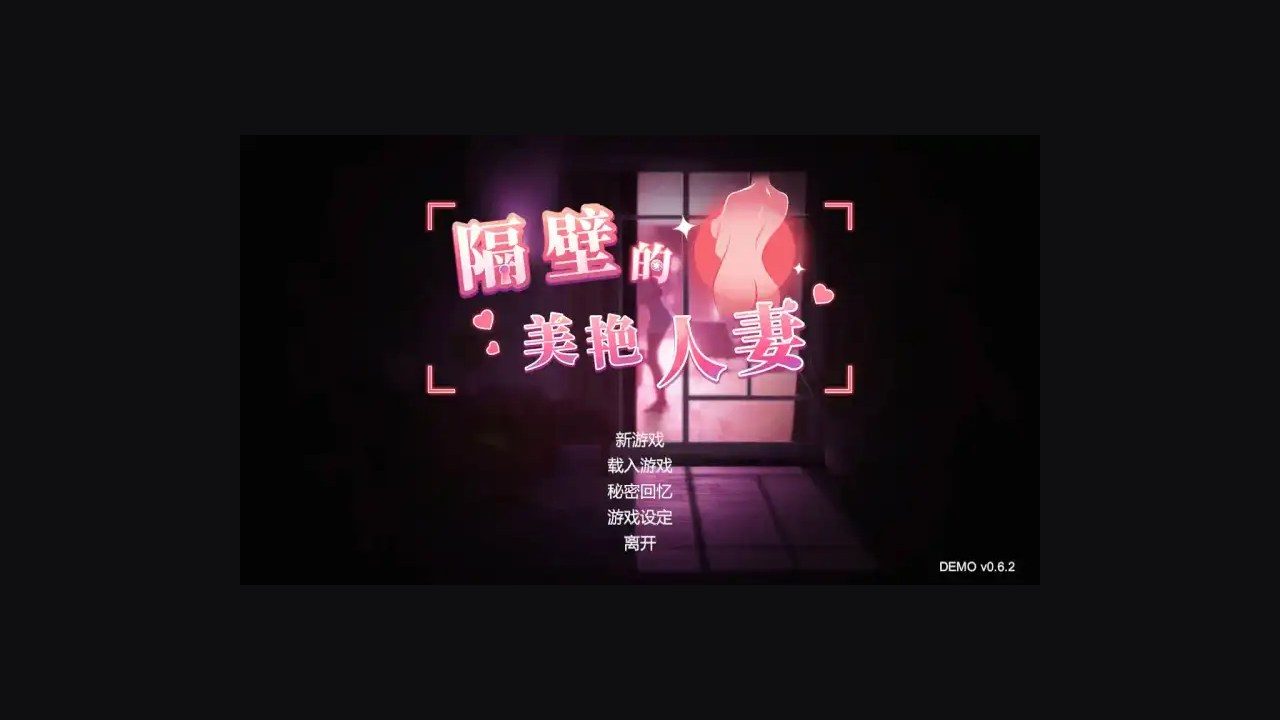 隔壁的美艳人妻TheWifeNextDoor 隔壁的美艳人妻TheWifeNextDoor游戏论坛官中动态版设置